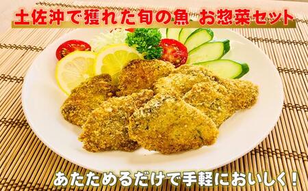 [ふるさと納税限定]土佐沖 で獲れた 旬の魚 お惣菜 セット[1402]