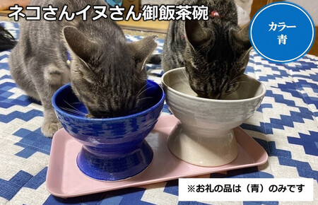 ネコさんイヌさん御飯茶碗(青)[1449-2]