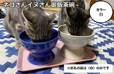 ネコさんイヌさん御飯茶碗(白)[1450-2]