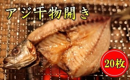 あじ 国産 干物 開き 満腹セット(20枚)[1511]