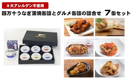 四万十うなぎ蒲焼缶詰とグルメ缶詰の詰合せ／7缶セット［1297］