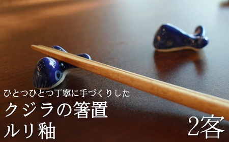 クジラ の 箸置 日常屋 白土 (ルリ釉) 2客 [1523]