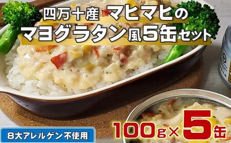 四万十 産 マヒマヒ の マヨ グラタン 風 5缶 セット [1597]