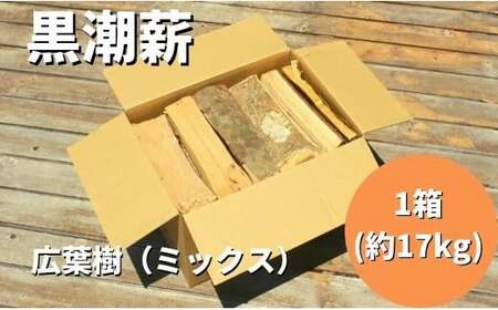 黒潮 薪 (1箱[約17kg] コース )[1604]