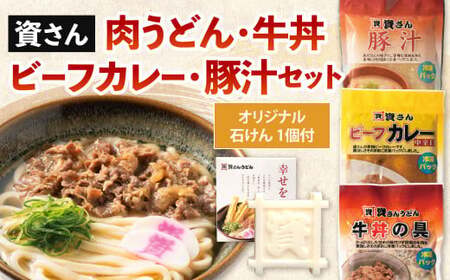 【資さん】肉うどん・ビーフカレー・牛丼・豚汁セット＜オリジナル石けん1個付＞