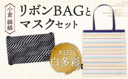 「小倉 縞縞」 リボンBAGとマスクセット #135白多彩