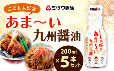 こども大好きあま〜い 九州醤油 セット 合計1L (200ml×5本) しょうゆ 調味料 甘い 新鮮密封ボトル 醤油