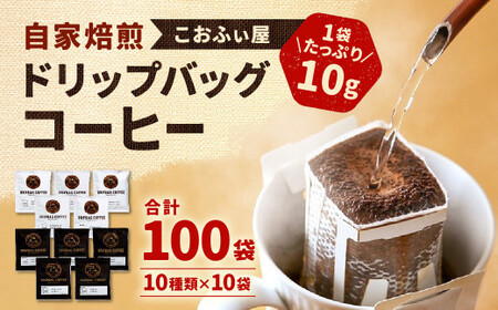 [こおふぃ屋]ドリップバッグコーヒー 100袋 (10種類×10袋) コーヒー ドリップパック
