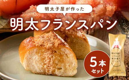 明太子屋が作った明太フランスパン 5本セット めんたいこ フランスパン パン 冷凍