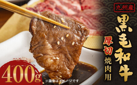 九州産 黒毛和牛 厚切 ( 焼肉 用 ) 400g 牛肉 和牛