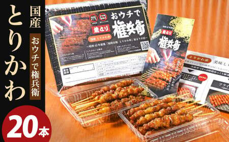 おウチで権兵衛 国産 とりかわ串 20本セット 20g×20本 計400g 焼き鳥 権兵衛のとりかわ