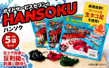 ガイドサービスセブンの[HANSOKU] ハンソク 5セット 釣具