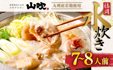 九州産 若鶏 2.0kg 使用 福岡 水炊き セット (7〜8人前) 小分けスープ付き(2パック)