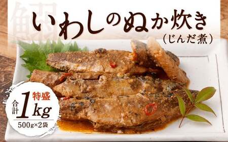 いわしのぬか炊き 特盛り 合計1kg (500g×2袋) じんだ煮 鰯 魚介 魚 おかず 惣菜 イワシ 郷土料理 ぬか ぬかだき 保存食 調理済み ご飯のおとも 国産