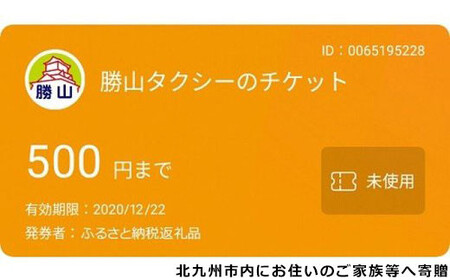 勝山タクシー電子チケット3,000円分 (500円×6枚または3,000円×1枚)