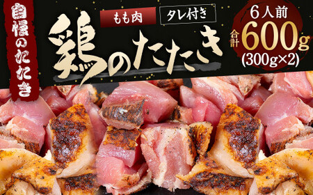 [北九州名物ぶつ切りタタキ]鶏の たたき (もも) タレ付き 6人前 600g (300g×2) 鶏肉 もも肉