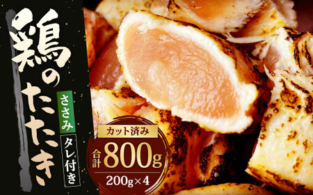 [北九州名物ぶつ切りタタキ]鶏 の たたき (ささみ) タレ付き 計800g (200g×4パック)