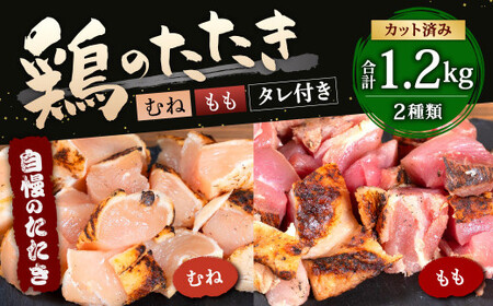 【北九州名物ぶつ切りタタキ】鶏 の たたき ( むね ＆ もも ) タレ付き 計1.2kg (むね 300g×3パック ・ もも 300g×1パック) 