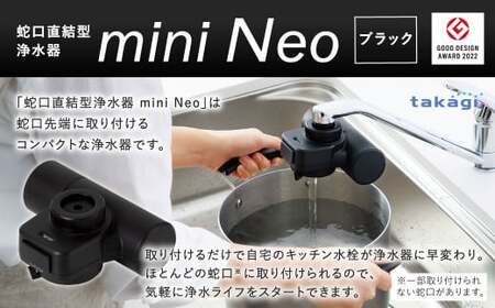 takagi 蛇口直結型浄水器 miniNeo[ブラック]