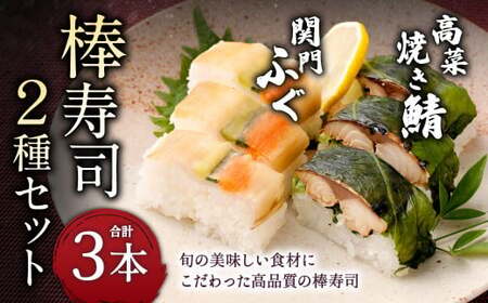棒寿司 2種セット [ 関門ふぐ1本・高菜焼き鯖󠄀2本 ]