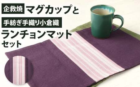 [小倉織:暖色系]企救焼マグカップと手紡ぎ手織り小倉織ランチョンマットセット