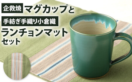 [小倉織:寒色系]企救焼マグカップと手紡ぎ手織り小倉織ランチョンマットセット