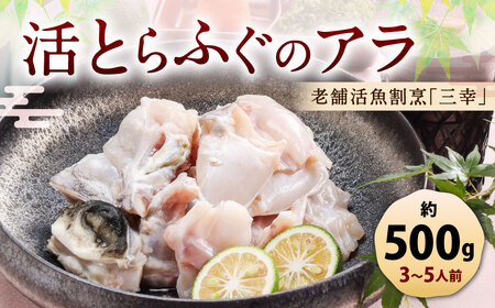 老舗活魚割烹「三幸」 活とらふぐのアラ 約500g [3〜5人前]