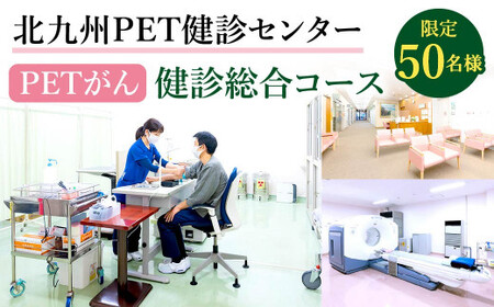 北九州PET健診センター PETがん 健診 総合コース 1名様分[限定50名様]
