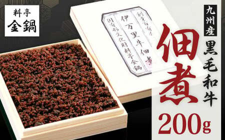 九州産 黒毛和牛 佃煮 [料亭金鍋] 200g×1