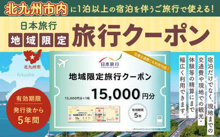 日本旅行 地域限定 旅行クーポン 15,000円