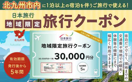 福岡県北九州市 日本旅行 地域限定旅行クーポン 30,000円分