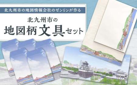 北九州市の地図情報会社のゼンリンが作る「地図柄文具セット(北九州市)」