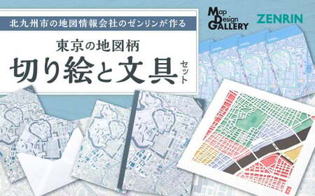 北九州市の地図情報会社のゼンリンが作る「地図柄切り絵と文具のセット(東京)」