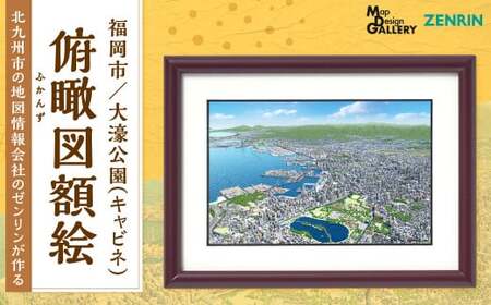 北九州市の地図情報会社のゼンリンが作る「俯瞰図額絵 福岡市 / 大濠公園 (キャビネ)」