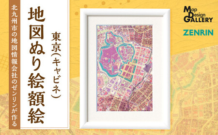 北九州市の地図情報会社のゼンリンが作る「地図ぬり絵額絵 東京(キャビネ)」