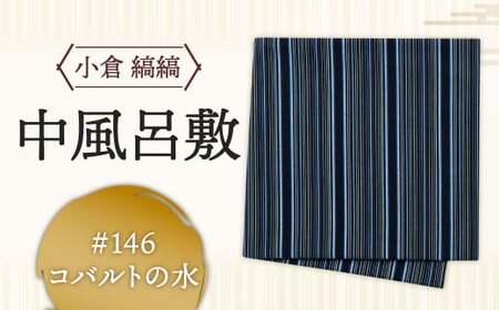 「小倉 縞縞」中風呂敷 #146コバルトの水