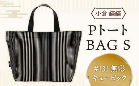 「小倉 縞縞」 PトートBAG Sサイズ #131無彩キュービック