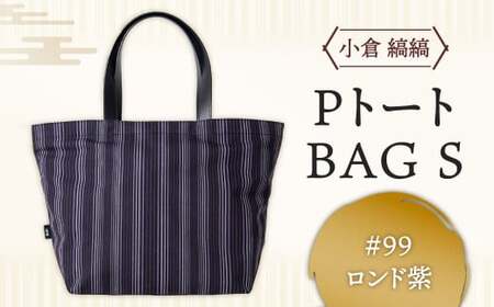 「小倉 縞縞」 PトートBAG Sサイズ #99ロンド紫