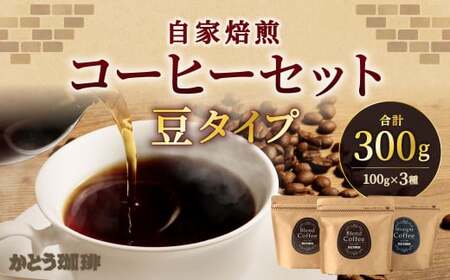 かとう珈琲 自家焙煎コーヒーセット[豆]