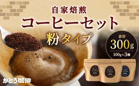 かとう珈琲 自家焙煎コーヒーセット[粉]