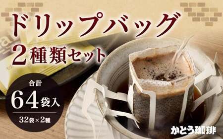 かとう珈琲 ドリップバッグセット 64袋(2種類×32袋)