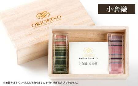 [小倉織] 日本の伝統染織物を織り込んだ ORIORINO 箸置き 桐箱入り1対(箸置き2個) 贈り物 贈答 小物