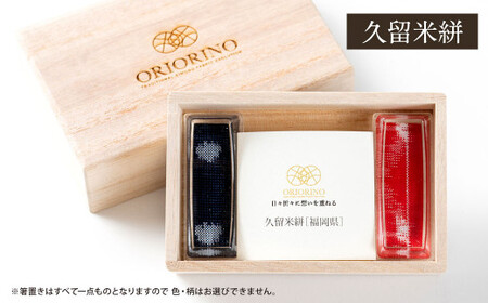 [久留米絣] 日本の伝統染織物を織り込んだ ORIORINO 箸置き 桐箱入り1対(箸置き2個) 贈り物 贈答 小物