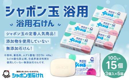 無添加 浴用 石けん 15個 セット【SDGs×シャボン玉石けん×北九州市】 人気 石鹸 お風呂 入浴 日用品