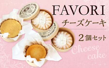 FAVORIのチーズケーキセット 2種類 ケーキ チーズケーキ スイーツ 洋菓子 お菓子 おやつ セット