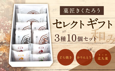 [菓匠きくたろう]セレクトギフト(和み)3種類 10個入 菓子 お菓子 和菓子 どら焼き かりんとう 北九菓 詰め合わせ 人気