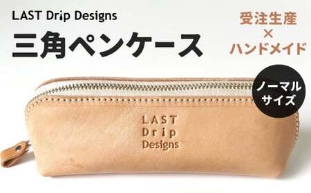 三角ペンケース ノーマルサイズ 革 牛革 革製品 レザー ヌメ 小物 筆箱 ペンケース 文房具 贈答