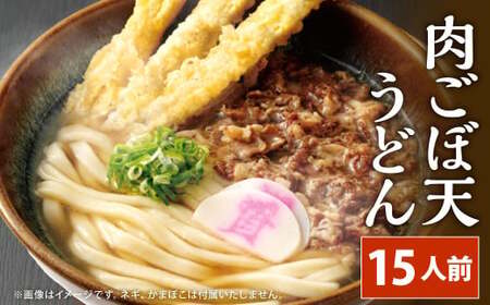 資さん肉ごぼ天うどん（15人前）うどん 資さんうどん 肉ごぼ天うどん