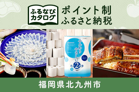 [有効期限なし!後からゆっくり特産品を選べる]福岡県北九州市カタログポイント