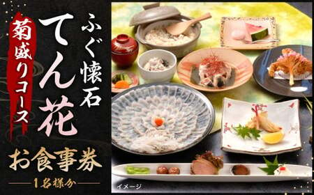 ふぐ懐石 てん花 お食事券 (菊盛りコース) 食事券 1名様分 チケット 券 ふぐ 利用券 福岡 北九州